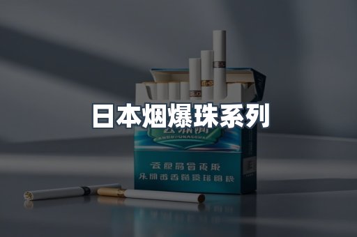 日本烟爆珠系列