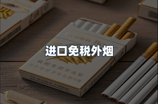 进口免税外烟